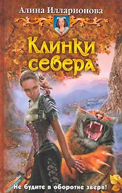 Клинки севера: Фантастический роман.