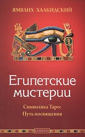 Египетские мистерии. Символика Таро: Путь посвящения