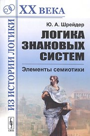 Логика знаковых систем. Элементы семиотики