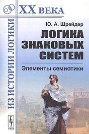 Логика знаковых систем. Элементы семиотики