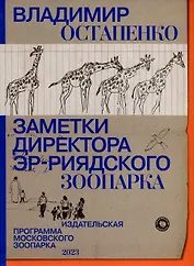 Заметки директора Эр-Риярдского зоопарка