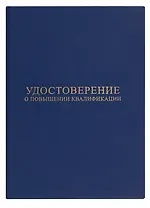 Удостоверение о повышении квалификации, синее