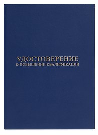 Удостоверение о повышении квалификации, синее, ПаркКом