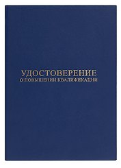 Удостоверение о повышении квалификации, синее
