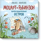 Моцарт и Робинзон. Почти необитаемый остров