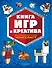 Книга игр и креатива - 0