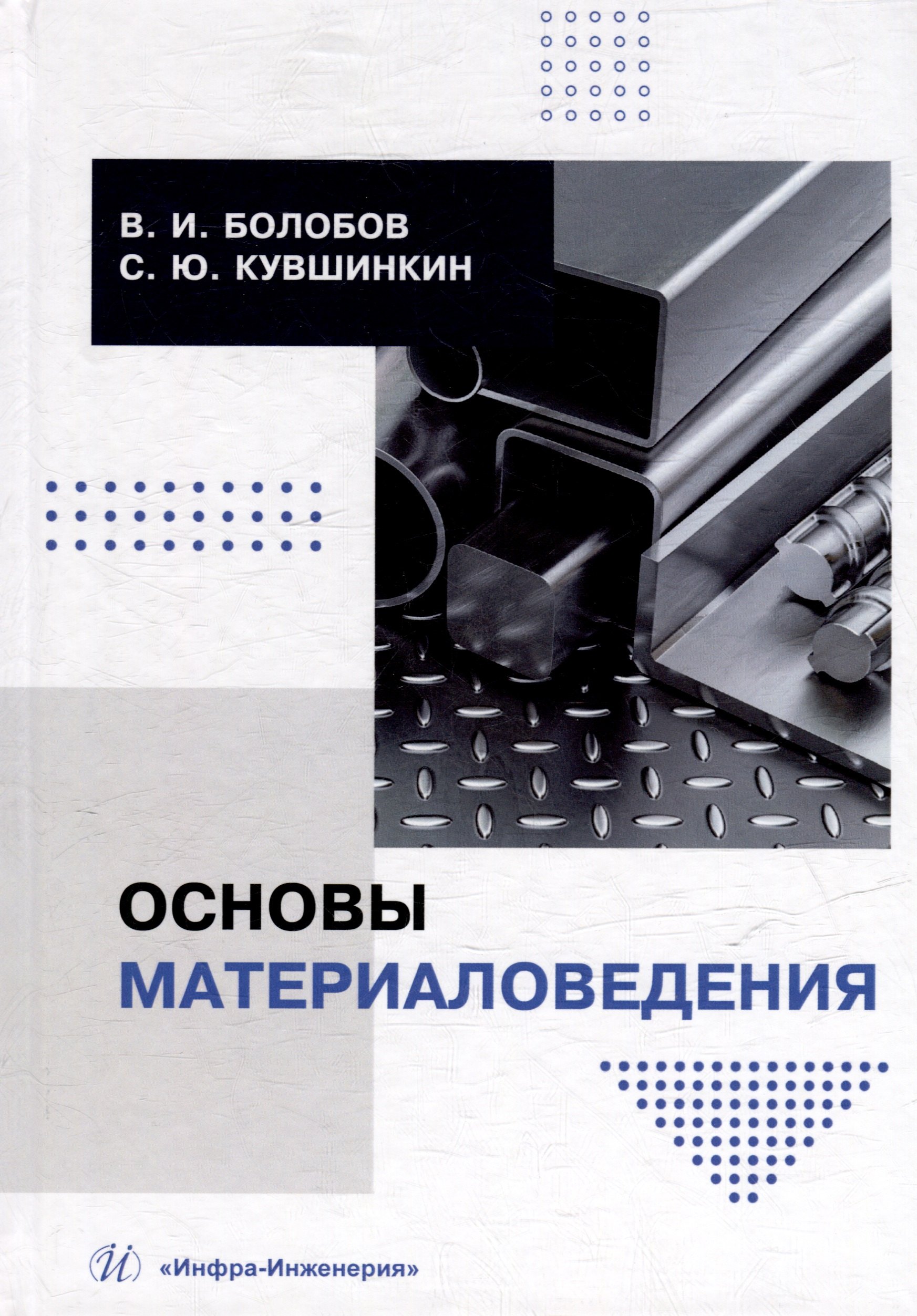 

Основы материаловедения: учебник