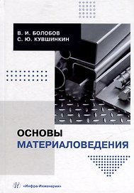 Основы материаловедения: учебник