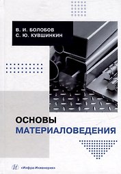 Основы материаловедения: учебник
