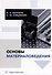 Основы материаловедения: учебник - 0