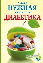 Самая нужная книга для диабетика