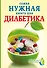 Самая нужная книга для диабетика - 0
