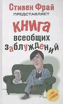 Книга всеобщих заблуждений.