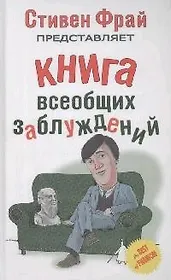 Книга всеобщих заблуждений.