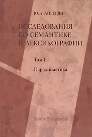 Исследования по семантике и лексикографии. Том 1. Парадигматика