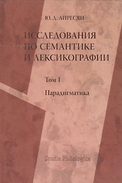 Исследования по семантике и лексикографии. Том 1. Парадигматика