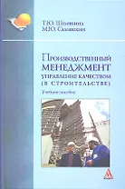 Производственный менеджмент: управление качеством (в строительстве): Учебное пособие (ГРИФ)