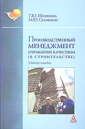 Производственный менеджмент: управление качеством (в строительстве): Учебное пособие (ГРИФ)