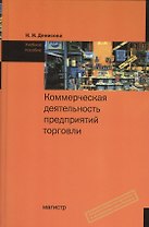 Коммерческая деятельность предприятий торговли: учеб. пособие