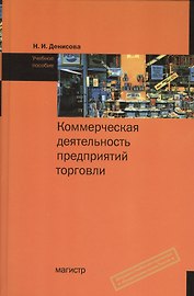 Коммерческая деятельность предприятий торговли: учеб. пособие