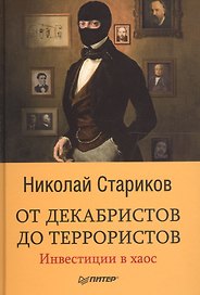 От декабристов до террористов. Инвестиции в хаос