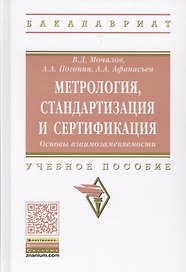 Метрология, стандартизация и сертификация. Основы взаимозаменяемости