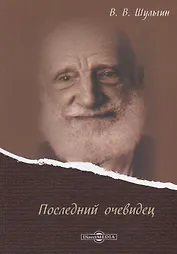 Последний очевидец