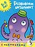Развиваем интеллект (5-6 лет) - 0