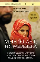 Мне 10 лет, и я разведена. История девочки, которая восстала против жестоких традиций своей страны