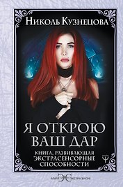 Я открою ваш Дар. Книга, развивающая экстрасенсорные способности