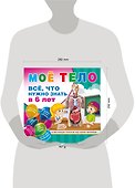 Мое тело. Все, что нужно знать в 6 лет - 2