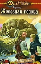 Корабль во Фьюорде Корни гор Кн.1 Железная голова (МК fantasy). Дворецкая Е. (Арбалет)