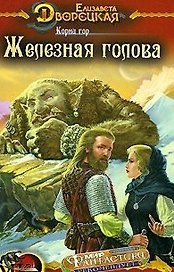 Корабль во Фьюорде Корни гор Кн.1 Железная голова (МК fantasy). Дворецкая Е. (Арбалет)
