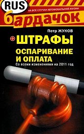 Штрафы: Оспаривание и оплата / (мягк) (Бардачок). Жуков П. (Эксмо)