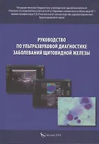 Руководство по ультразвуковой диагностике заболеваний щитовидной железы. Руководство для врачей