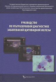 Руководство по ультразвуковой диагностике заболеваний щитовидной железы. Руководство для врачей