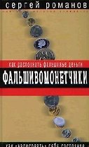 Фальшивомонетчики. Как распознать фальшивые деньги