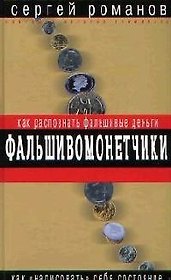 Фальшивомонетчики. Как распознать фальшивые деньги