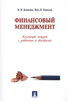 Финансовый менеджмент. Конспект лекций с задачами и тестами.Уч.пос.