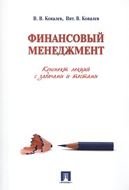 Финансовый менеджмент. Конспект лекций с задачами и тестами.Уч.пос.