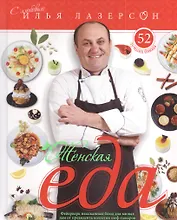Женская еда 52 лучших блюда (Лазерсон)