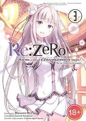 Re:Zero. Жизнь с нуля в альтернативном мире. Том 3 - Неделя в особняке. (Re:Zero kara Hajimeru Isekai Seikatsu). Манга