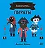 Пираты - 0