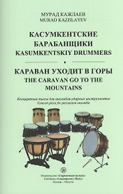 Касумкентские барабанщики. Караван уходит в горы. Концертные пьесы для ансамбля ударных инструментов