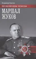 Маршал Жуков