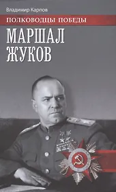 Маршал Жуков