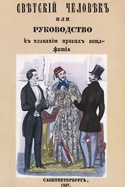 Светский человек, или Руководство к познанию правил общежития