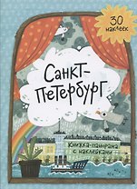 Книжка-панорамка с наклейками. Санкт-Петербург