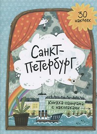 Книжка-панорамка с наклейками. Санкт-Петербург