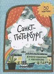 Книжка-панорамка с наклейками. Санкт-Петербург